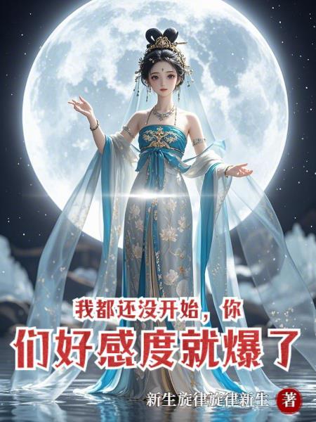 我还没开始呢