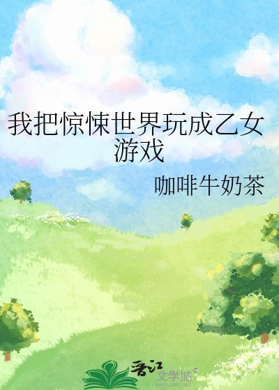 我把惊悚世界玩成养成游戏结局