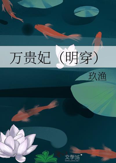 万贵妃(明穿) 渔玖TXT