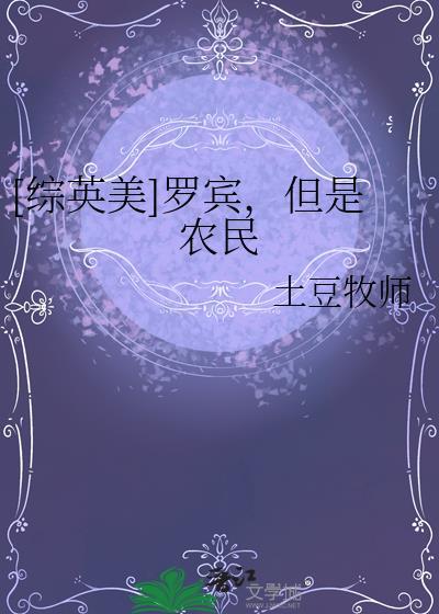 综英美罗宾但是农民