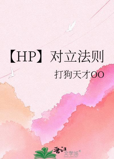 对立的