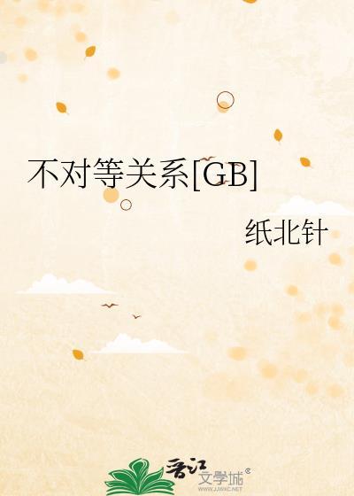 不对等的关系如何处理