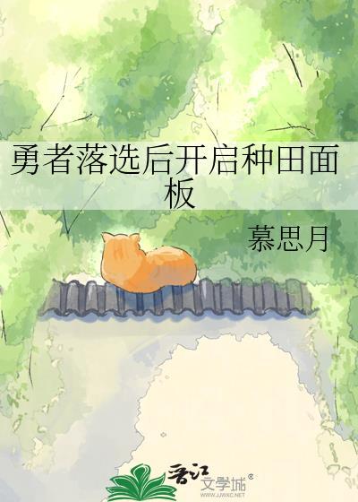 勇者落选后开启种田面板的最新章节更新内容
