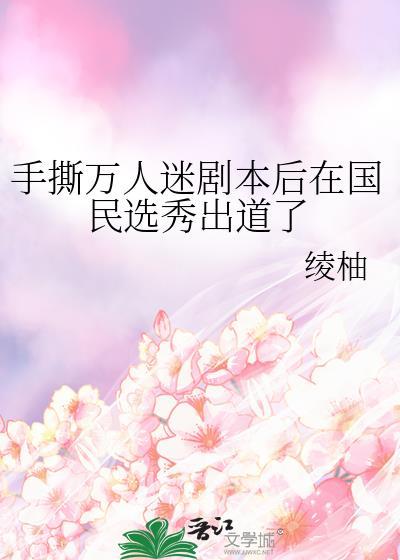 手撕万人迷剧本百度