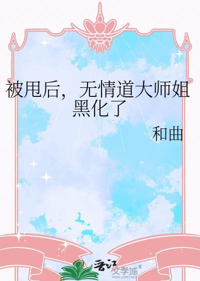 被无情道师弟倒追了结局