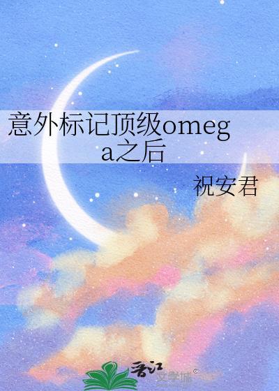 意外标记了顶流Alpha晋江