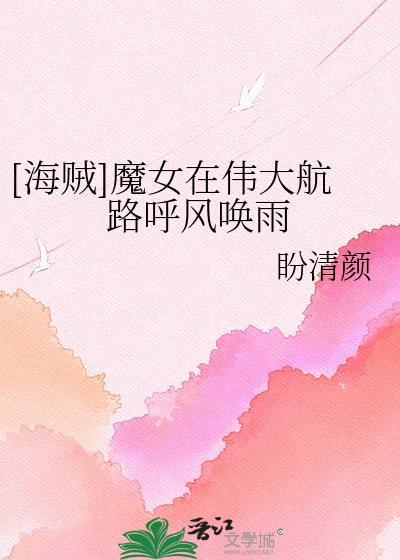 魔女在伟大航路呼风唤雨txt