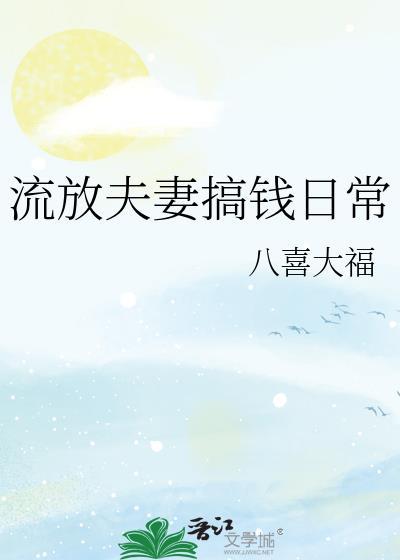 流放夫妻搞钱日常txt资源