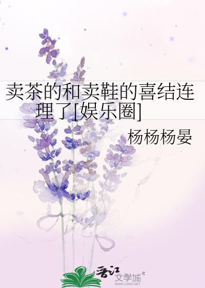 卖茶的和卖鞋的喜结连理了娱乐圈