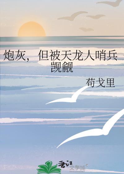 炮灰重生被龙傲天男主最新章节列表更新