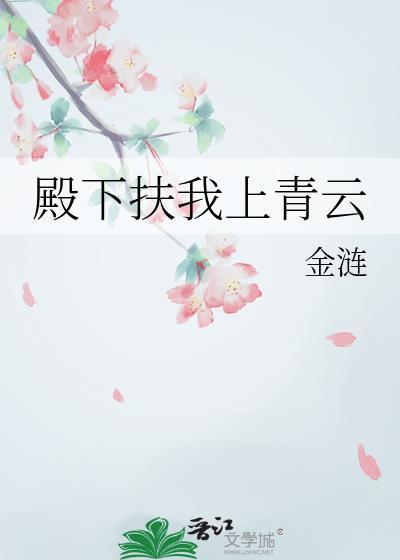 殿下扶我上青云金涟TXT