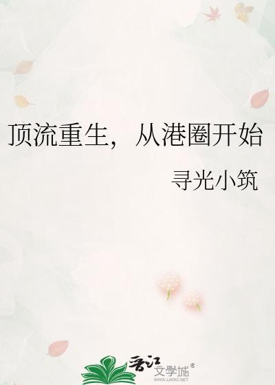 顶流重生从港圈开始