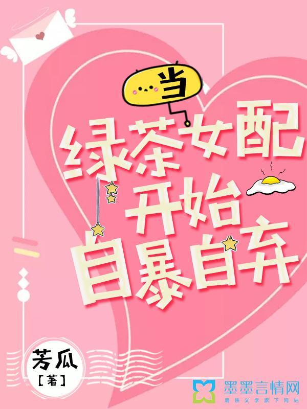 当绿茶女配开始自暴自弃讲的什么