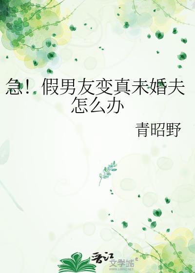 假扮男友真感情