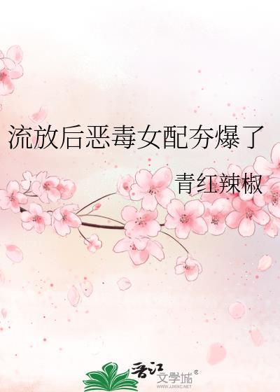 流放后恶毒女配夯爆了第161章至165章