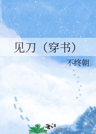 见刀笑