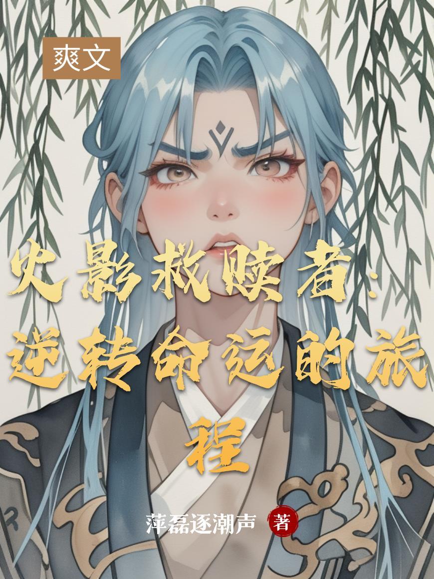 火影救世主百科