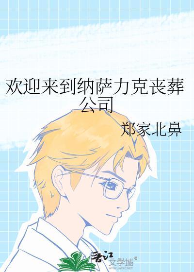 欢迎来到纳萨力克丧葬公司英文