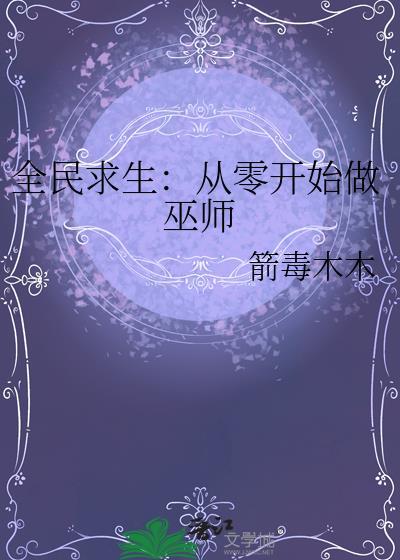 全民求生从零开始做巫师TXT