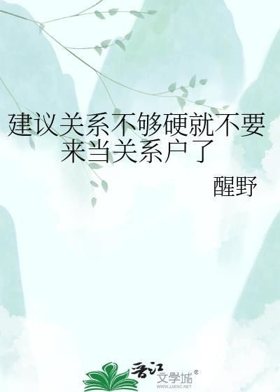 关系不够用