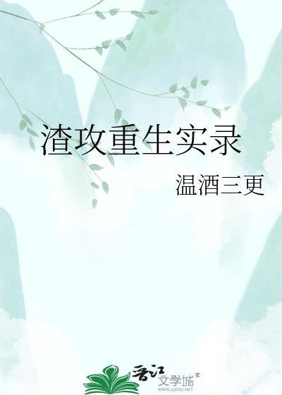 渣攻重生实录 温酒三更 在线阅读全文