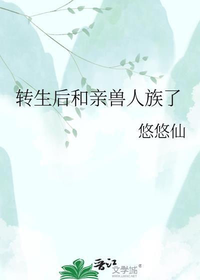 转生到兽人世界的女主