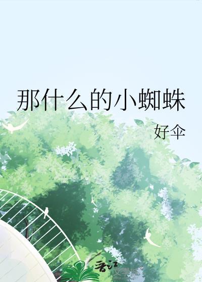 那什么的小蜘蛛百度