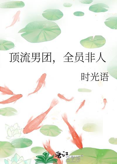 全员非人by时光语