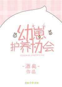 幼崽护养协会txt书包