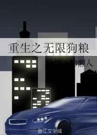 重生无限文
