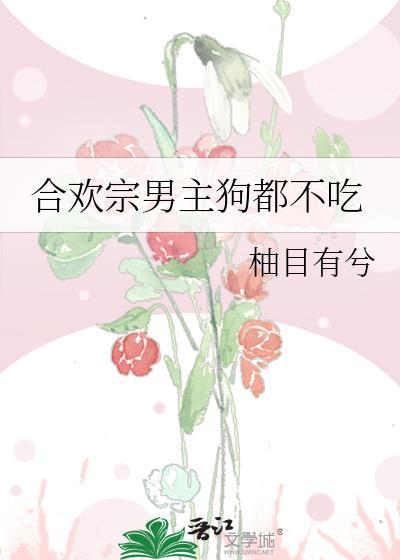合欢宗男主日常故事