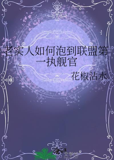 老实人如何得到联盟第一执舰官