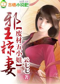 邪王霸宠废柴五小姐