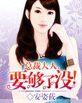 总裁大人要够了大结局