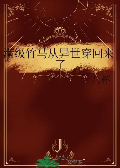 满级竹马从异世界穿回来了最新章节更新列表