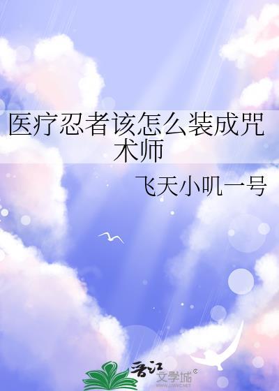 医疗忍术是谁发明的