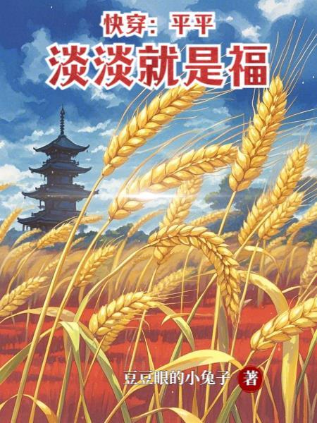 平淡是福