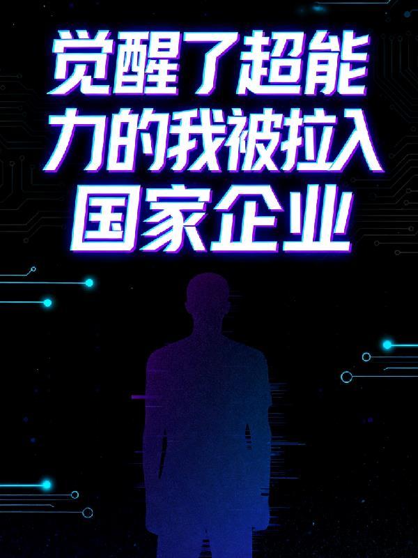 我觉醒的能力是气人笔趣阁
