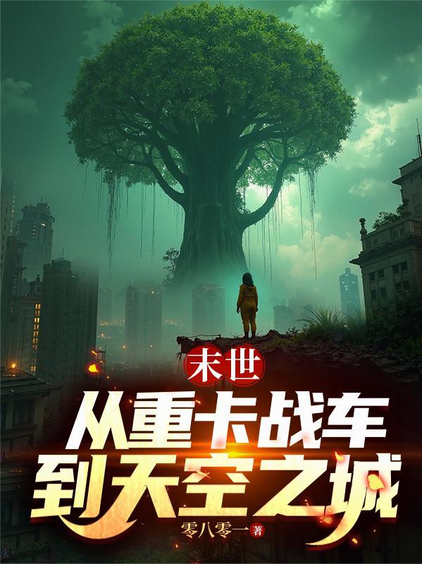末世从重卡战车到天空之城零