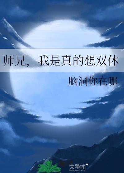 我是真的想双休百度