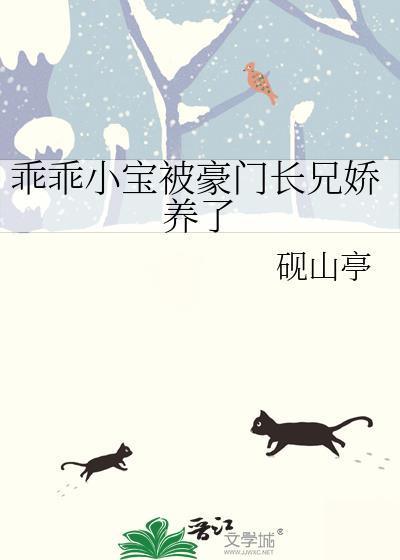 乖乖小宝被豪门长兄娇养了by