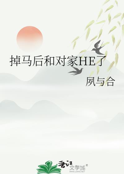 掉马后被亲懵了