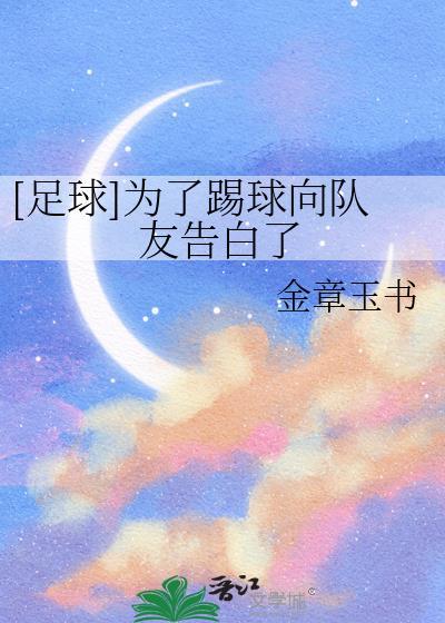 为了成为足球队的一员