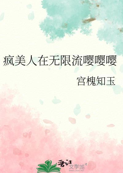 疯美人晋江正版