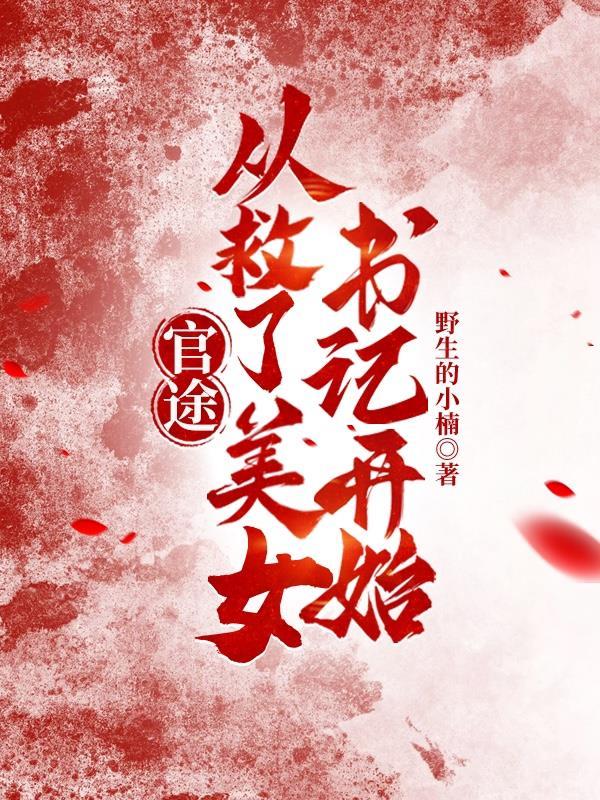 官路从救美女县委书记开始