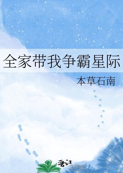 我带全家闯剧组短剧免费观看