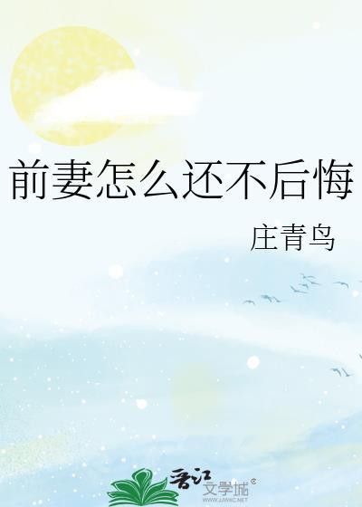 前妻怎么还不后悔呢by北风有风免费阅读