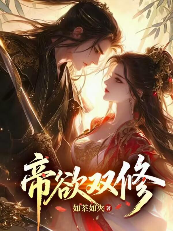 帝欲双修陆枫全文免费阅读
