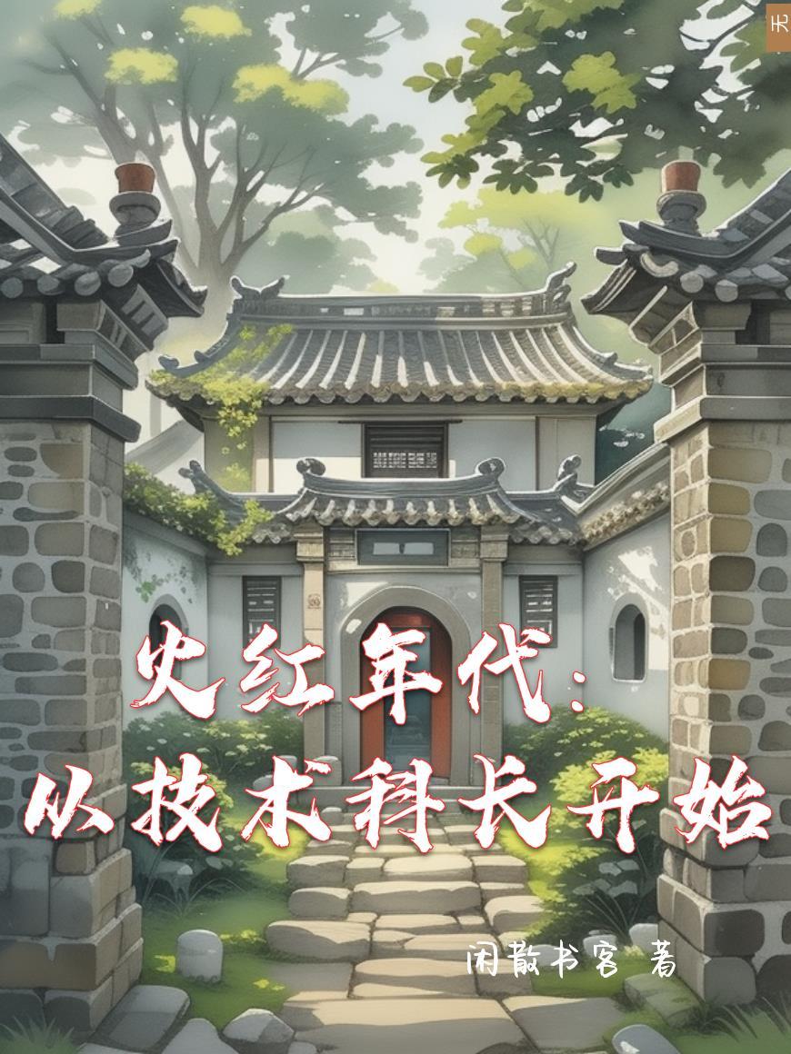火红年代从技术科长开始闲散