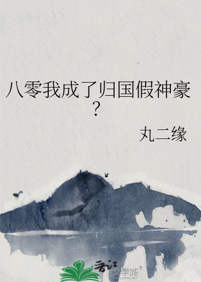 八零神豪系统归国投资